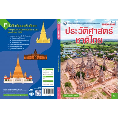 ประวัติศาสตร์ชาติไทย